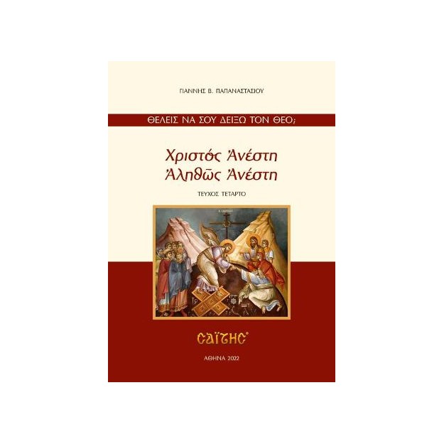 ΧΡΙΣΤΟΣ ΑΝΕΣΤΗ-ΑΛΗΘΩΣ ΑΝΕΣΤΗ ΤΕΥΧΟΣ 4