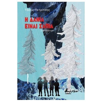 Η ΔΑΝΙΑ ΕΙΝΑΙ ΣΑΠΙΑ