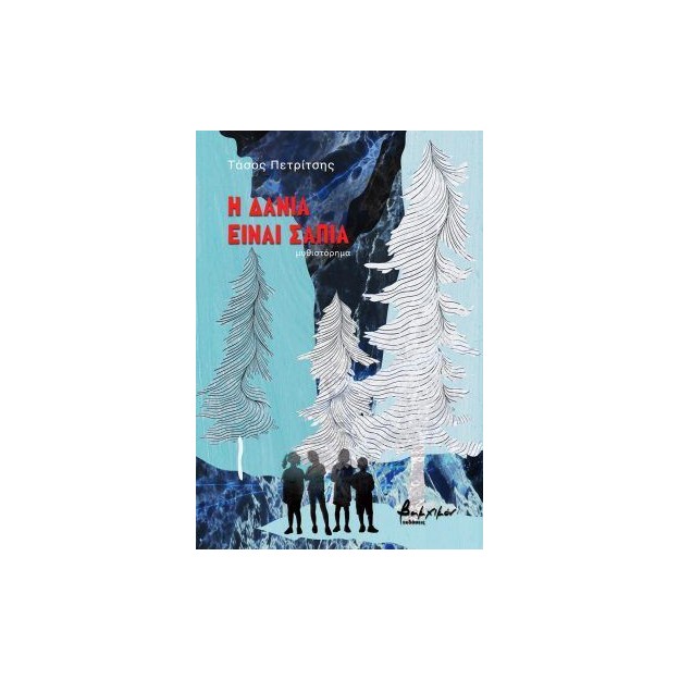 Η ΔΑΝΙΑ ΕΙΝΑΙ ΣΑΠΙΑ