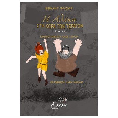 Η ΑΛΙΚΗ ΣΤΗ ΧΩΡΑ ΤΩΝ ΤΕΡΑΤΩΝ