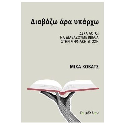 ΔΙΑΒΑΖΩ ΑΡΑ ΥΠΑΡΧΩ