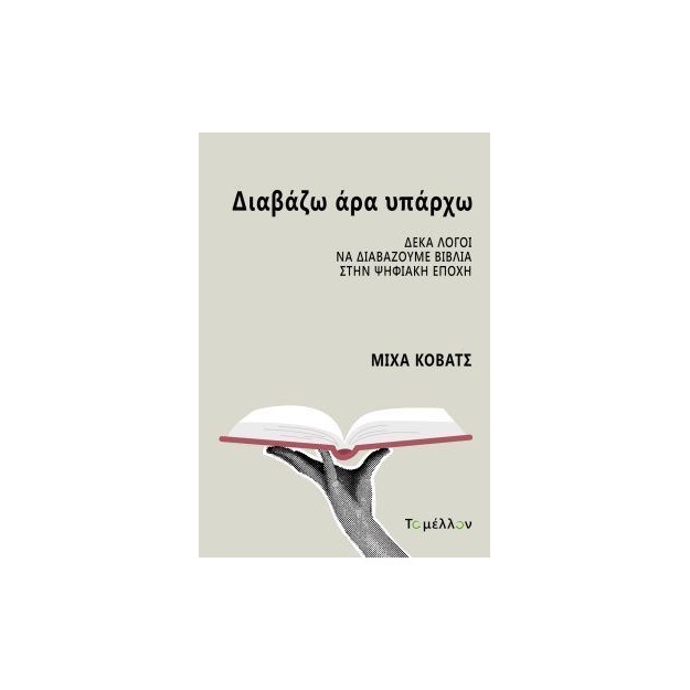 ΔΙΑΒΑΖΩ ΑΡΑ ΥΠΑΡΧΩ