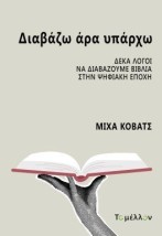 ΔΙΑΒΑΖΩ ΑΡΑ ΥΠΑΡΧΩ