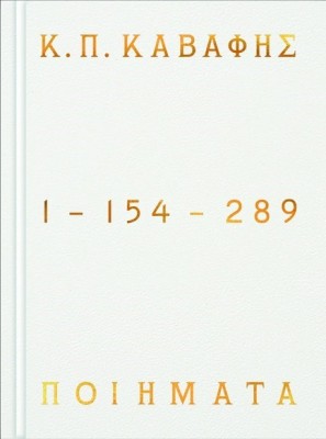 ΠΟΙΗΜΑΤΑ 1-154-289 - ΕΠΙΤΟΜΗ ΕΚΔΟΣΗ