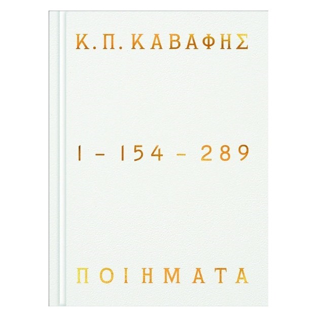ΠΟΙΗΜΑΤΑ 1-154-289 - ΕΠΙΤΟΜΗ ΕΚΔΟΣΗ