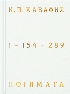 ΠΟΙΗΜΑΤΑ 1-154-289 - ΕΠΙΤΟΜΗ ΕΚΔΟΣΗ