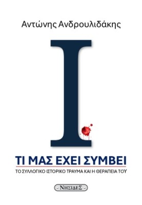 ΤΙ ΜΑΣ ΕΧΕΙ ΣΥΜΒΕΙ ΤΟ ΣΥΛΛΟΓΙΚΟ ΙΣΤΟΡΙΚΟ ΤΡΑΥΜΑ ΚΑΙ Η ΘΕΡΑΠΕΙΑ ΤΟΥ