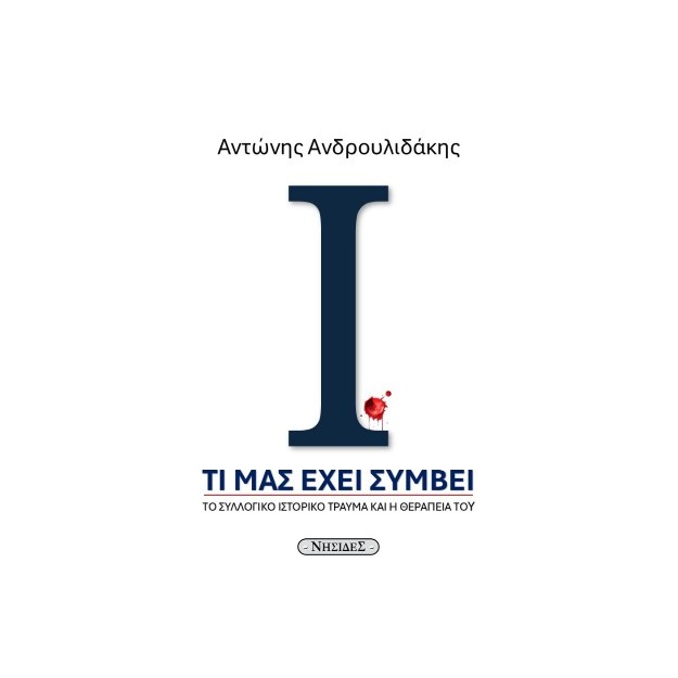 ΤΙ ΜΑΣ ΕΧΕΙ ΣΥΜΒΕΙ ΤΟ ΣΥΛΛΟΓΙΚΟ ΙΣΤΟΡΙΚΟ ΤΡΑΥΜΑ ΚΑΙ Η ΘΕΡΑΠΕΙΑ ΤΟΥ