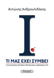 ΤΙ ΜΑΣ ΕΧΕΙ ΣΥΜΒΕΙ ΤΟ ΣΥΛΛΟΓΙΚΟ ΙΣΤΟΡΙΚΟ ΤΡΑΥΜΑ ΚΑΙ Η ΘΕΡΑΠΕΙΑ ΤΟΥ