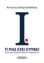 ΤΙ ΜΑΣ ΕΧΕΙ ΣΥΜΒΕΙ ΤΟ ΣΥΛΛΟΓΙΚΟ ΙΣΤΟΡΙΚΟ ΤΡΑΥΜΑ ΚΑΙ Η ΘΕΡΑΠΕΙΑ ΤΟΥ