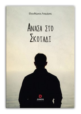 ΑΝΑΣΑ ΣΤΟ ΣΚΟΤΑΔΙ