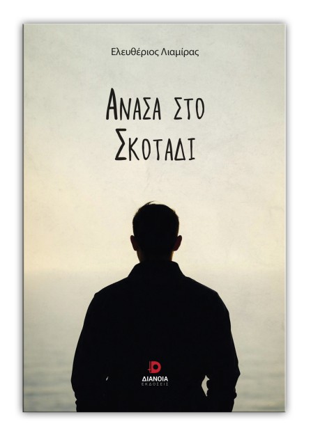 ΑΝΑΣΑ ΣΤΟ ΣΚΟΤΑΔΙ