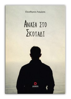 ΑΝΑΣΑ ΣΤΟ ΣΚΟΤΑΔΙ