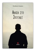 ΑΝΑΣΑ ΣΤΟ ΣΚΟΤΑΔΙ