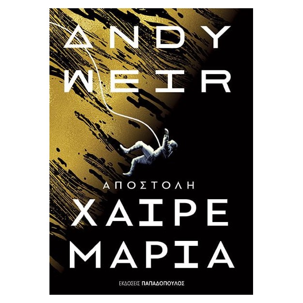 ΑΠΟΣΤΟΛΗ ΧΑΙΡΕ ΜΑΡΙΑ