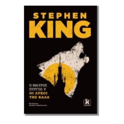 Ο ΜΑΥΡΟΣ ΠΥΡΓΟΣ : ΤΟΜΟΣ V ΟΙ ΛΥΚΟΙ ΤΗΣ ΚΑΛΑ