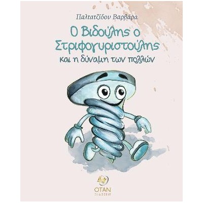 Ο ΒΙΔΟΥΛΗΣ Ο ΣΤΡΙΦΟΓΥΡΙΣΤΟΥΛΗΣ ΚΑΙ Η ΔΥΝΑΜΗ ΤΩΝ ΠΟΛΛΩΝ