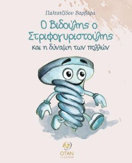 Ο ΒΙΔΟΥΛΗΣ Ο ΣΤΡΙΦΟΓΥΡΙΣΤΟΥΛΗΣ ΚΑΙ Η ΔΥΝΑΜΗ ΤΩΝ ΠΟΛΛΩΝ