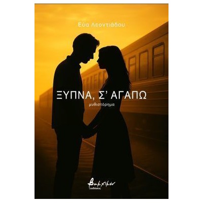 ΞΥΠΝΑ, ΣΑΓΑΠΩ