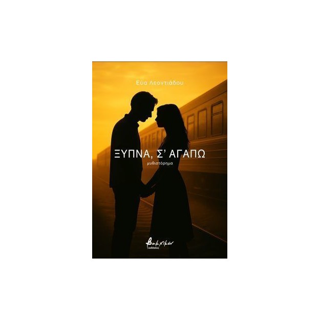 ΞΥΠΝΑ, ΣΑΓΑΠΩ