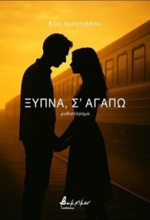 ΞΥΠΝΑ, ΣΑΓΑΠΩ