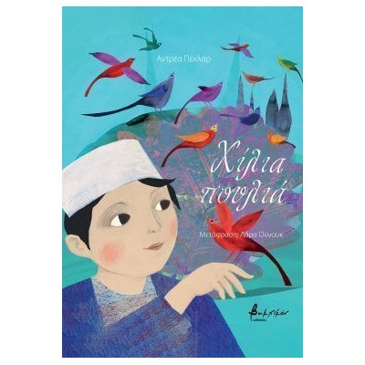 ΧΙΛΙΑ ΠΟΥΛΙΑ