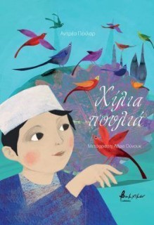 ΧΙΛΙΑ ΠΟΥΛΙΑ