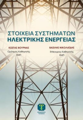 ΣΤΟΙΧΕΙΑ ΣΥΣΤΗΜΑΤΩΝ ΗΛΕΚΤΡΙΚΗΣ ΕΝΕΡΓΕΙΑΣ