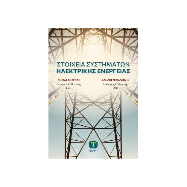 ΣΤΟΙΧΕΙΑ ΣΥΣΤΗΜΑΤΩΝ ΗΛΕΚΤΡΙΚΗΣ ΕΝΕΡΓΕΙΑΣ