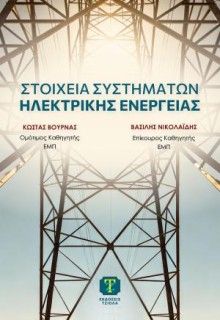 ΣΤΟΙΧΕΙΑ ΣΥΣΤΗΜΑΤΩΝ ΗΛΕΚΤΡΙΚΗΣ ΕΝΕΡΓΕΙΑΣ