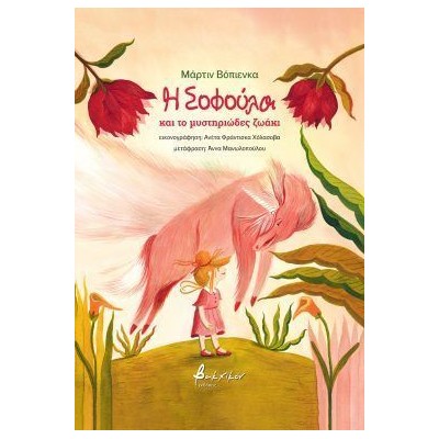 Η ΣΟΦΟΥΛΑ ΚΑΙ ΤΟ ΜΥΣΤΗΡΙΩΔΕΣ ΖΩΑΚΙ