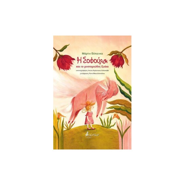 Η ΣΟΦΟΥΛΑ ΚΑΙ ΤΟ ΜΥΣΤΗΡΙΩΔΕΣ ΖΩΑΚΙ