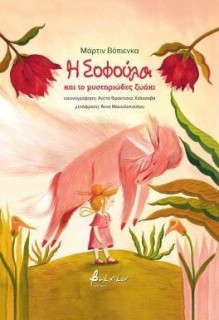 Η ΣΟΦΟΥΛΑ ΚΑΙ ΤΟ ΜΥΣΤΗΡΙΩΔΕΣ ΖΩΑΚΙ