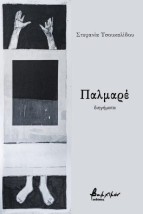 ΠΑΛΜΑΡΕ