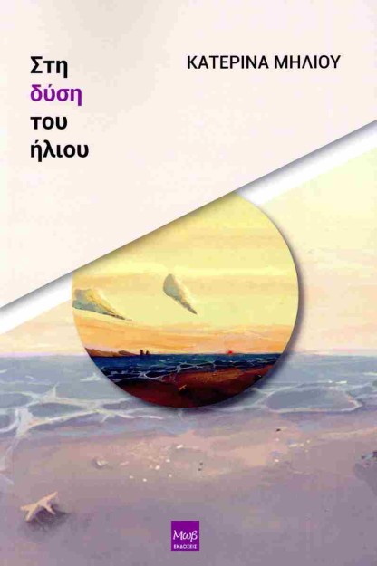 ΣΤΗ ΔΥΣΗ ΤΟΥ ΗΛΙΟΥ