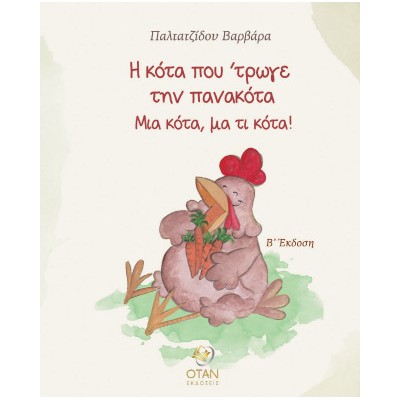 Η ΚΟΤΑ ΠΟΥ ΤΡΩΓΕ ΤΗΝ ΠΑΝΑΚΟΤΑ ΜΙΑ ΚΟΤΑ, ΜΑ ΤΙ ΚΟΤΑ! 2η ΕΚΔΟΣΗ