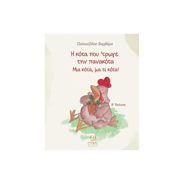 Η ΚΟΤΑ ΠΟΥ ΤΡΩΓΕ ΤΗΝ ΠΑΝΑΚΟΤΑ ΜΙΑ ΚΟΤΑ, ΜΑ ΤΙ ΚΟΤΑ! 2η ΕΚΔΟΣΗ