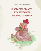 Η ΚΟΤΑ ΠΟΥ ΤΡΩΓΕ ΤΗΝ ΠΑΝΑΚΟΤΑ ΜΙΑ ΚΟΤΑ, ΜΑ ΤΙ ΚΟΤΑ! 2η ΕΚΔΟΣΗ