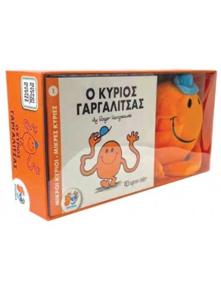 Ο ΚΥΡΙΟΣ ΓΑΡΓΑΛΙΤΣΑΣ (+ΛΟΥΤΡΙΝΟ ΚΟΥΚΛΑΚΙ)