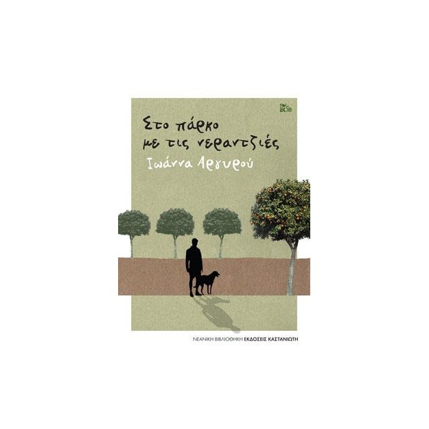 ΣΤΟ ΠΑΡΚΟ ΜΕ ΤΙΣ ΝΕΡΑΤΖΙΕΣ