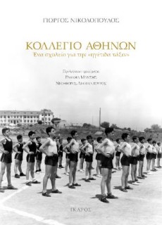 ΚΟΛΛΕΓΙΟ ΑΘΗΝΩΝ: ΕΝΑ ΣΧΟΛΕΙΟ ΓΙΑ ΤΗΝ «ΗΓΕΤΙΔΑ ΤΑΞΙΝ»