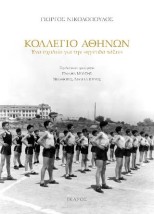 ΚΟΛΛΕΓΙΟ ΑΘΗΝΩΝ: ΕΝΑ ΣΧΟΛΕΙΟ ΓΙΑ ΤΗΝ «ΗΓΕΤΙΔΑ ΤΑΞΙΝ»