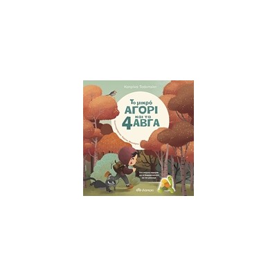 ΤΟ ΜΙΚΡΟ ΑΓΟΡΙ ΚΑΙ ΤΑ 4 ΑΒΓΑ