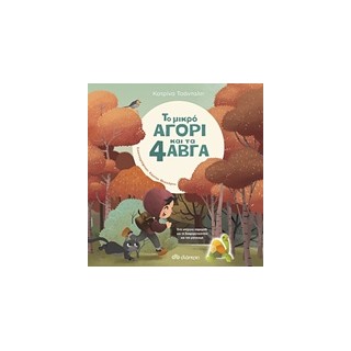 ΤΟ ΜΙΚΡΟ ΑΓΟΡΙ ΚΑΙ ΤΑ 4 ΑΒΓΑ