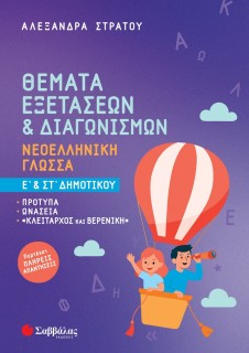 Θέματα Εξετάσεων & Διαγωνισμών: Νεοελληνική Γλώσσα Ε' & ΣΤ' Δημοτικού