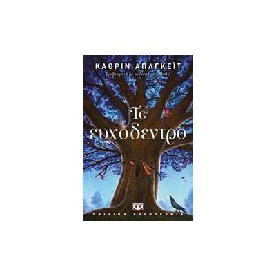 ΤΟ ΕΥΧΟΔΕΝΤΡΟ