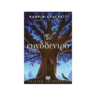 ΤΟ ΕΥΧΟΔΕΝΤΡΟ