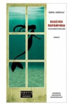 ΚΛΑΣΙΚΑ ΠΑΡΑΜΥΘΙΑ ΓΙΑ ΝΑ ΜΑΘΕΙΣ ΠΟΙΟΣ ΕΙΣΑΙ ΤΟΜΟΣ Β
