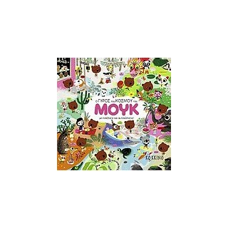 Ο ΓΥΡΟΣ ΤΟΥ ΚΟΣΜΟΥ ΤΟΥ ΜΟΥΚ ΜΕ ΠΟΔΗΛΑΤΟ ΚΑΙ ΑΥΤΟΚΟΛΛΗΤΑ!