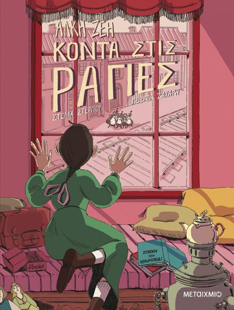 ΚΟΝΤΑ ΣΤΙΣ ΡΑΓΙΕΣ - GRAPHIC NOVEL
